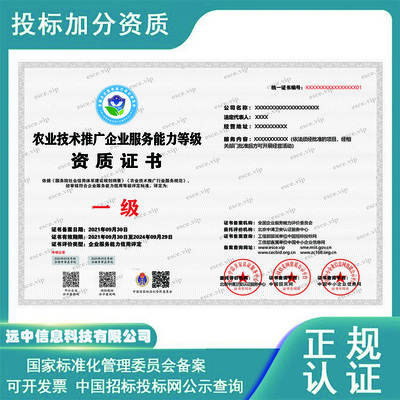 農(nóng)業(yè)技術(shù)推廣服務(wù)企業(yè)資質(zhì) 農(nóng)業(yè)技術(shù)行業(yè) 招投標(biāo)必備資質(zhì)證書
